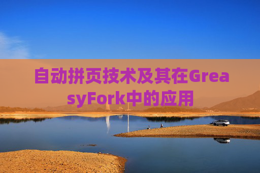 自动拼页技术及其在GreasyFork中的应用